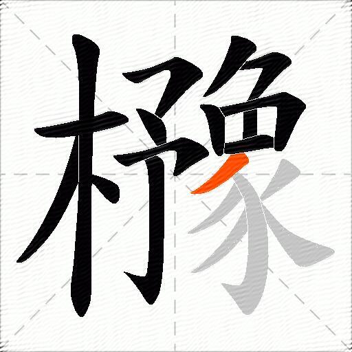 櫲