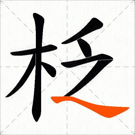 柉