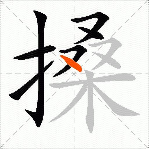 搡