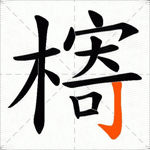 槣