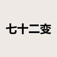 七十二变是什么意思