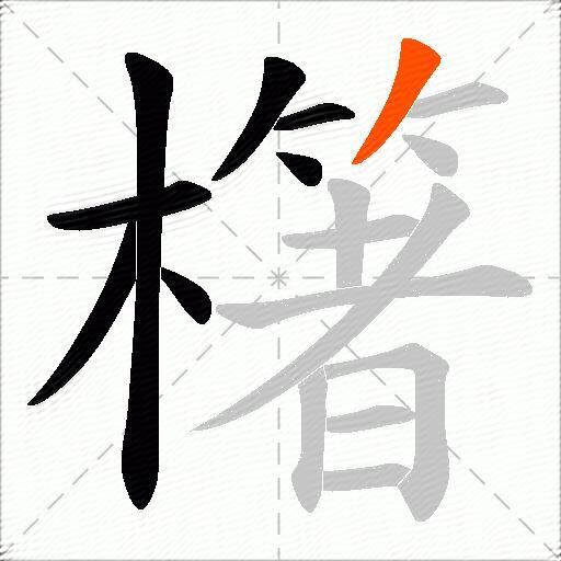 櫡