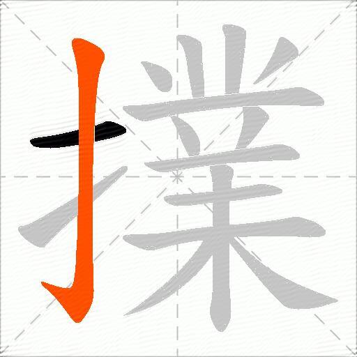 擈