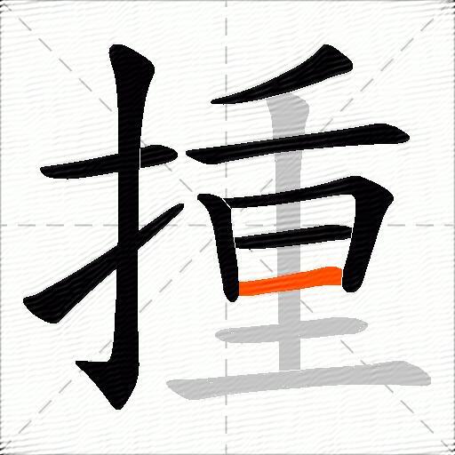 揰