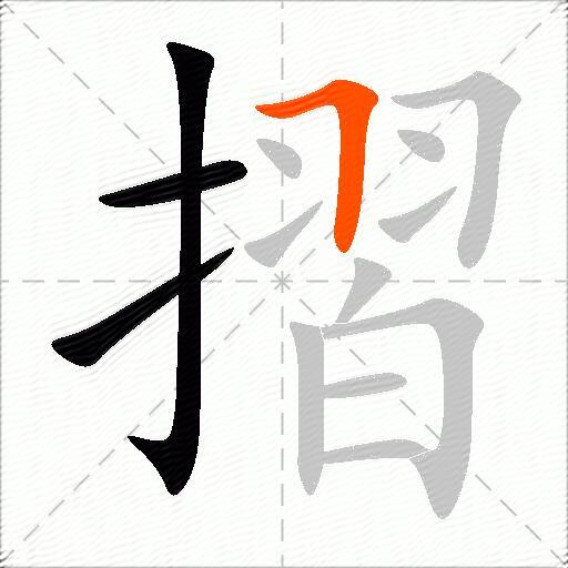 摺