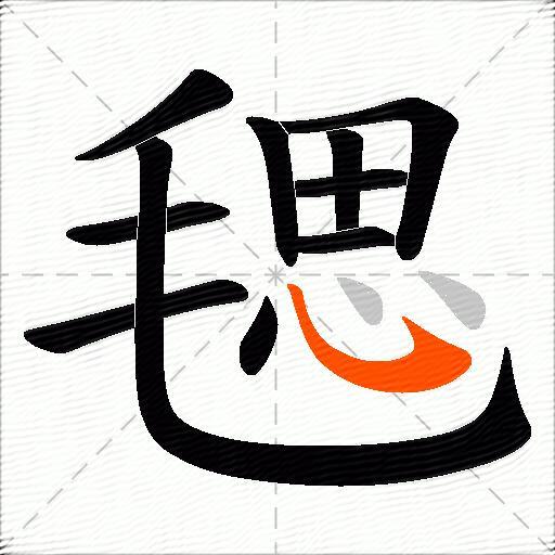 毸