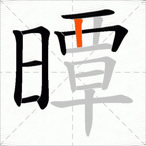 曋