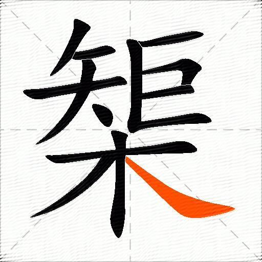 榘