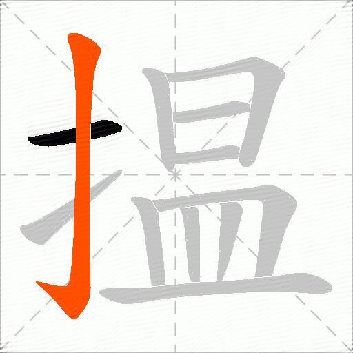 揾