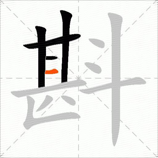 斟