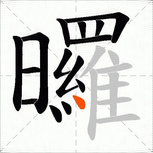 曪