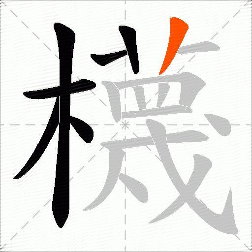 櫗