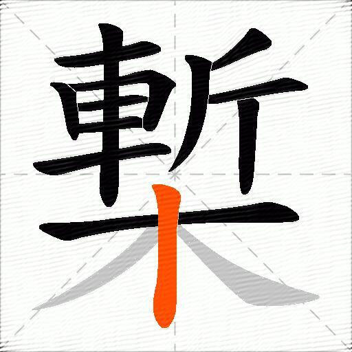 槧