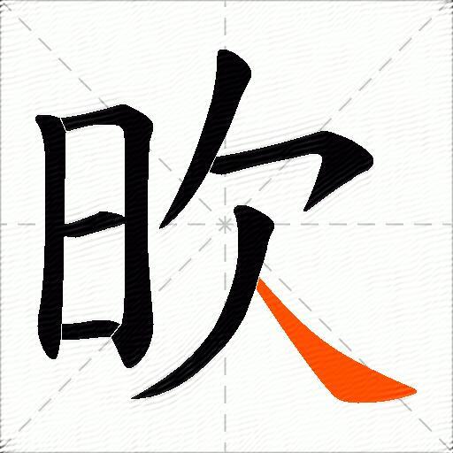 欥
