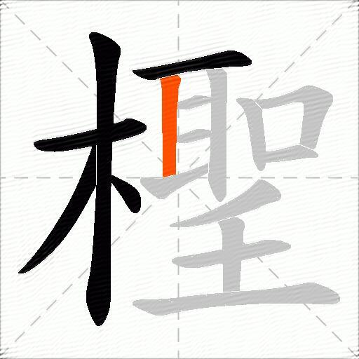 檉