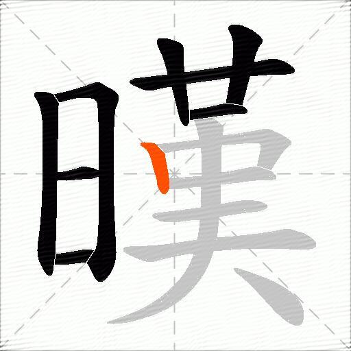 暵