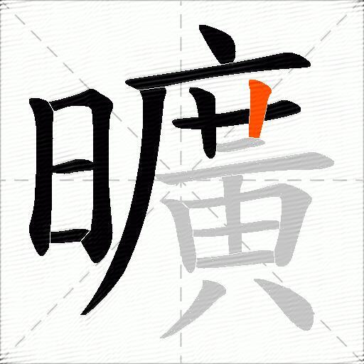 曠