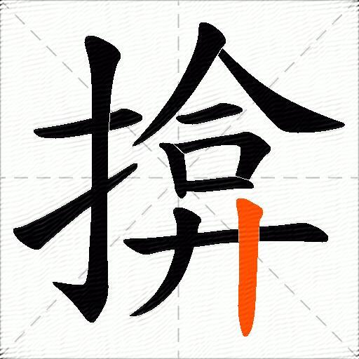 揜