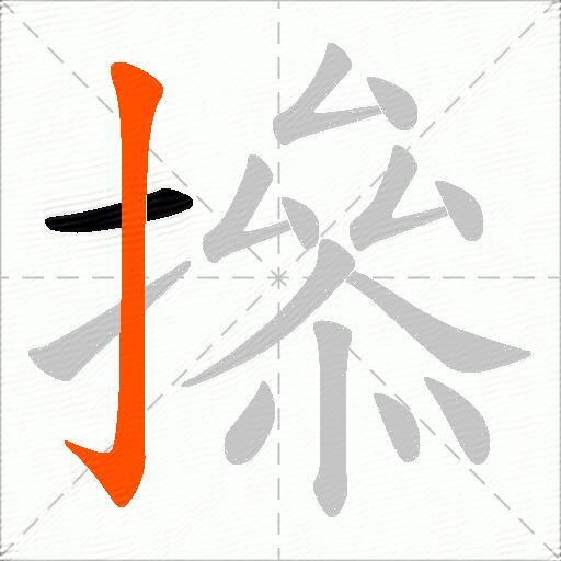 撡