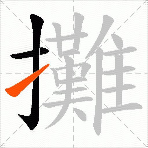 攤