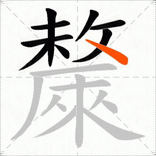 斄