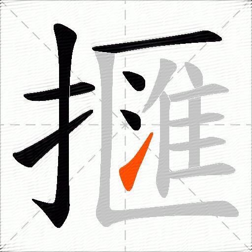 擓