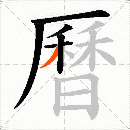 曆