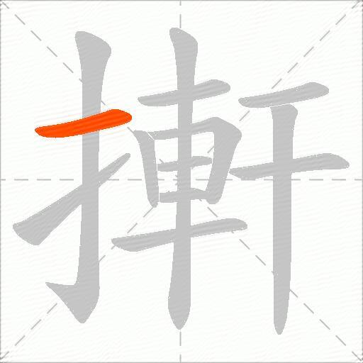 搟