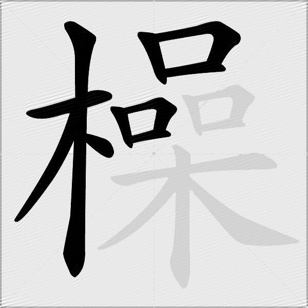 橾