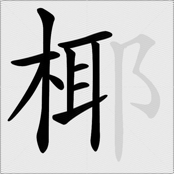 椰