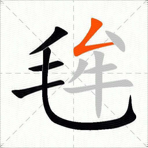 毪