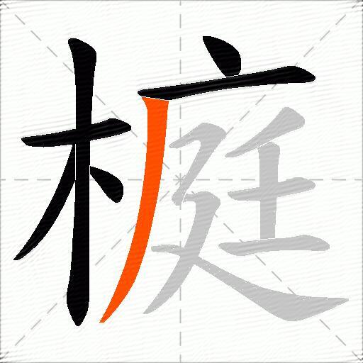 榳