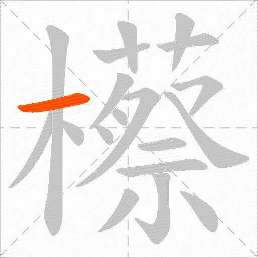 櫒