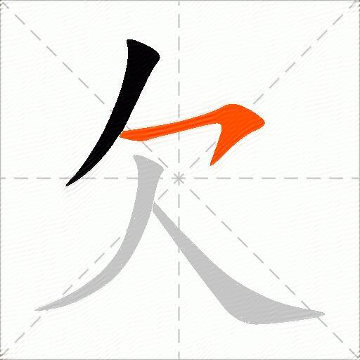 欠