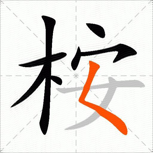 桉