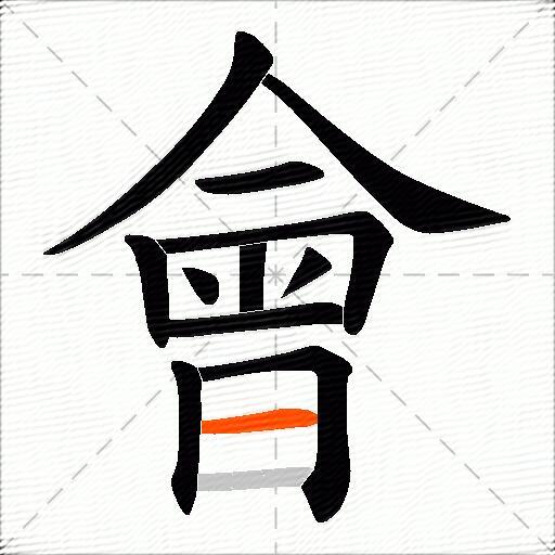 會