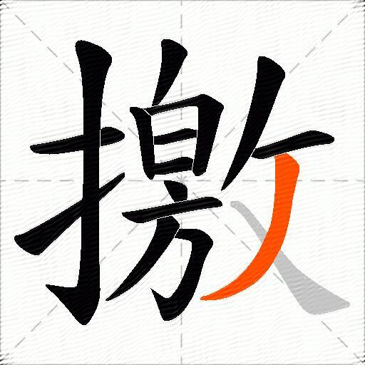 撽