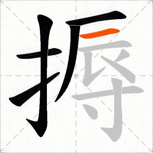 搙