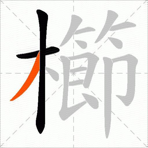 櫛