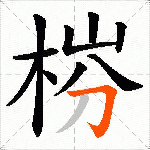 梤