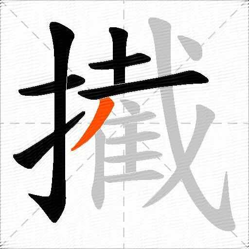 擮