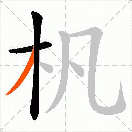 杋