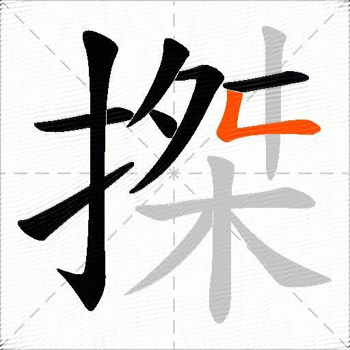 搩