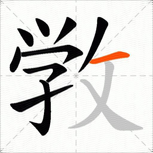 敩
