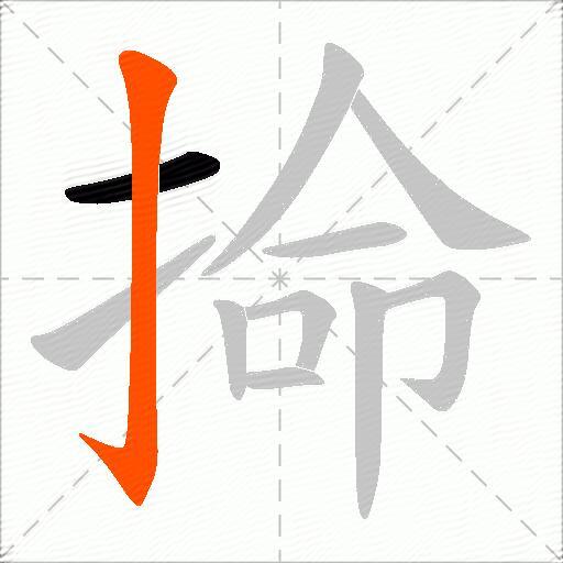 掵