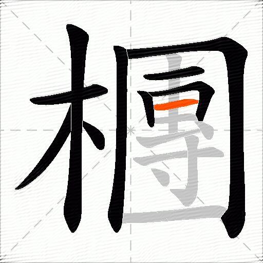檲