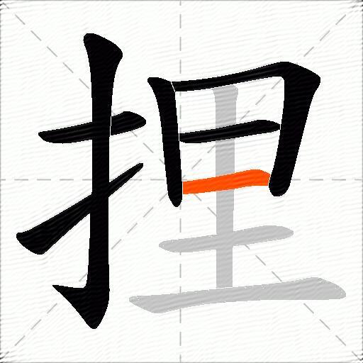 捚