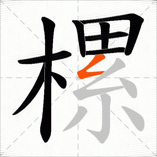 樏
