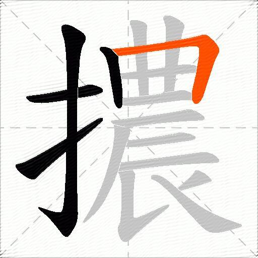 擃