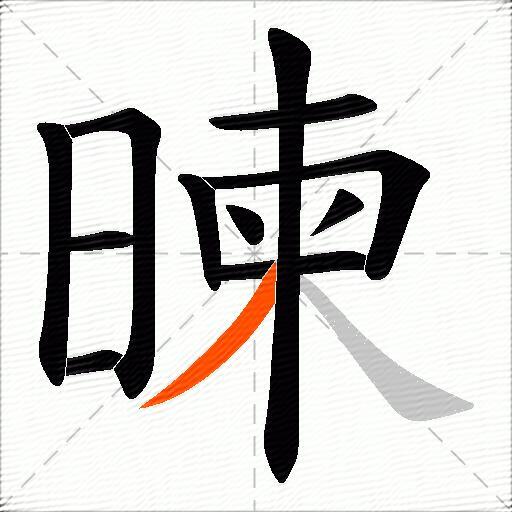 暕